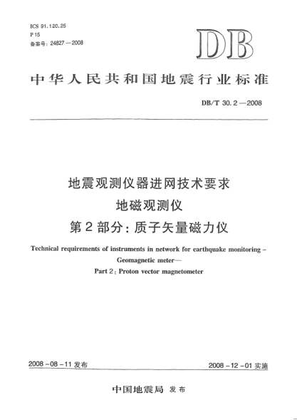 DB/T 30.2-2008地震觀測(cè)儀器進(jìn)網(wǎng)技術(shù)要求地磁觀測(cè)儀第2部分：質(zhì)子矢量磁力儀