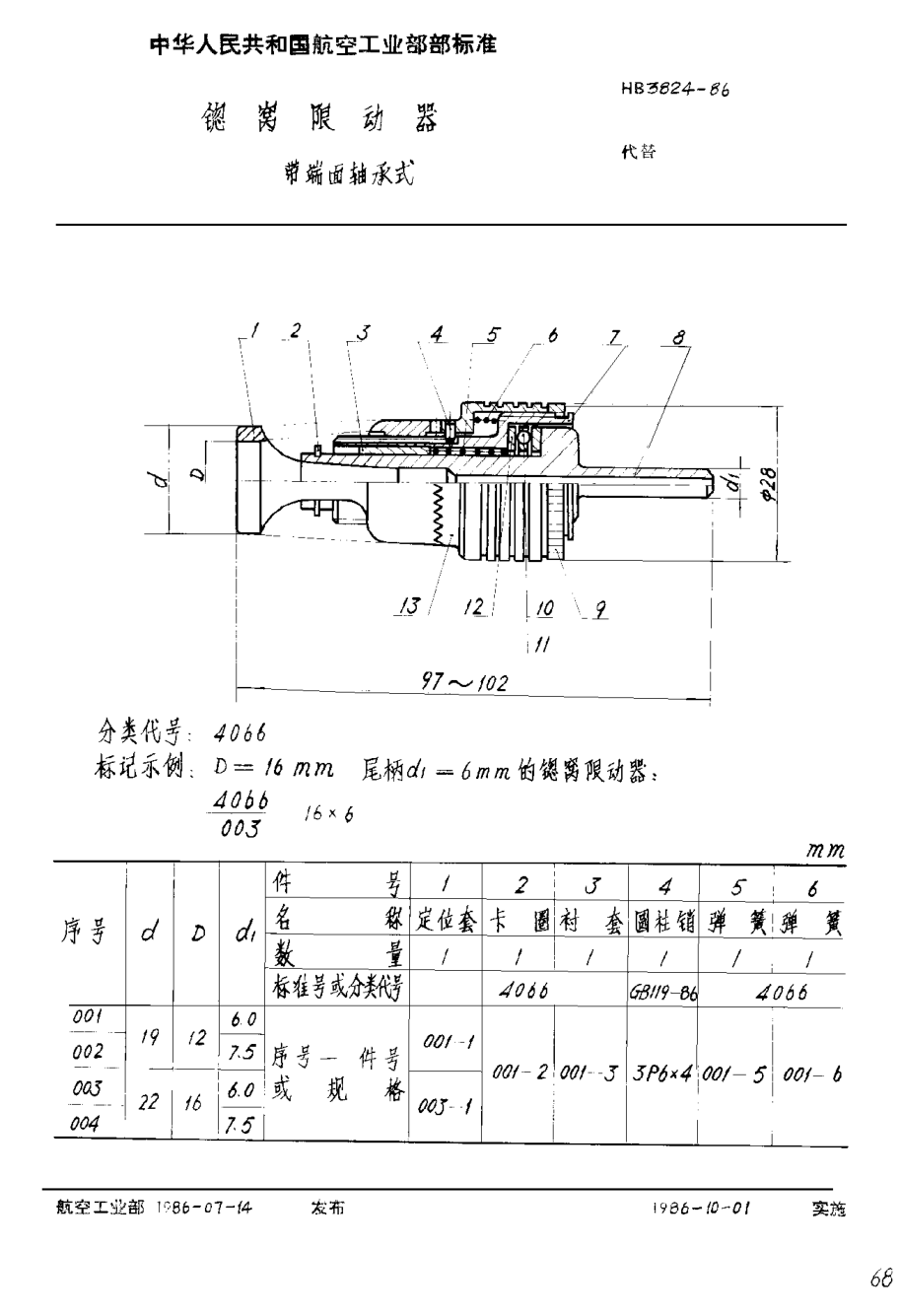 HB 3824-1986锪窩限動器 帶端面軸承式