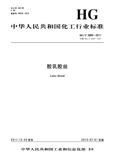 HG/T 2889-2011膠乳膠絲Latex thread