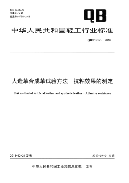 QB/T 5353-2018人造革合成革試驗方法  抗粘效果的測定