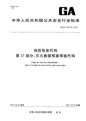 GA/T 974.31-2011消防信息代碼.第31部分：滅火救援預(yù)案等級代碼Codes for the fire information—Part 31:Codes for level of fire and rescue plan