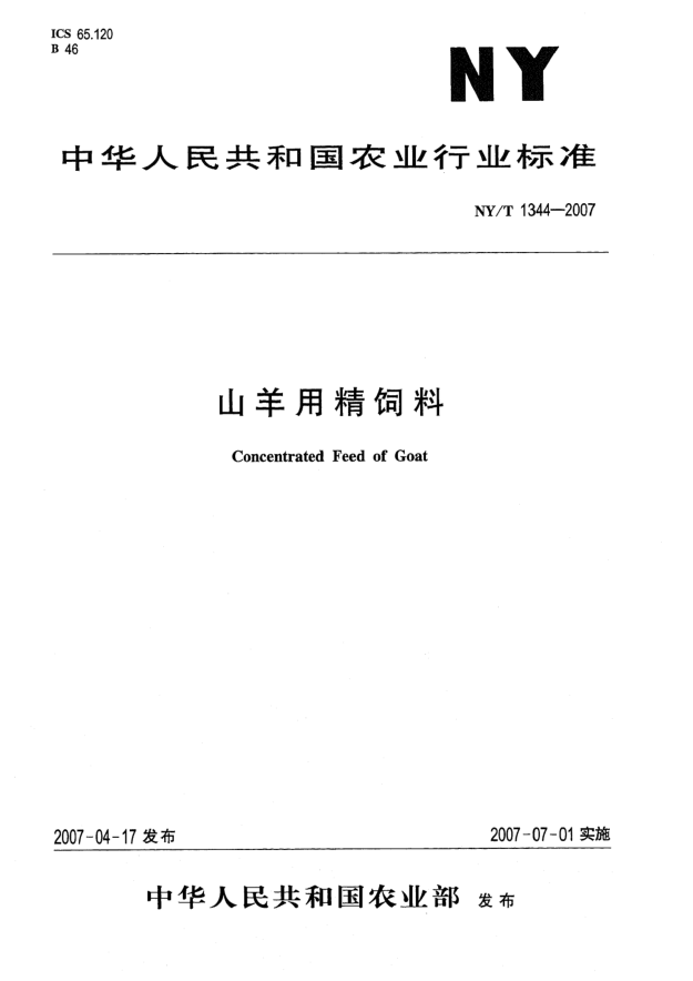 NY/T 1344-2007山羊用精飼料