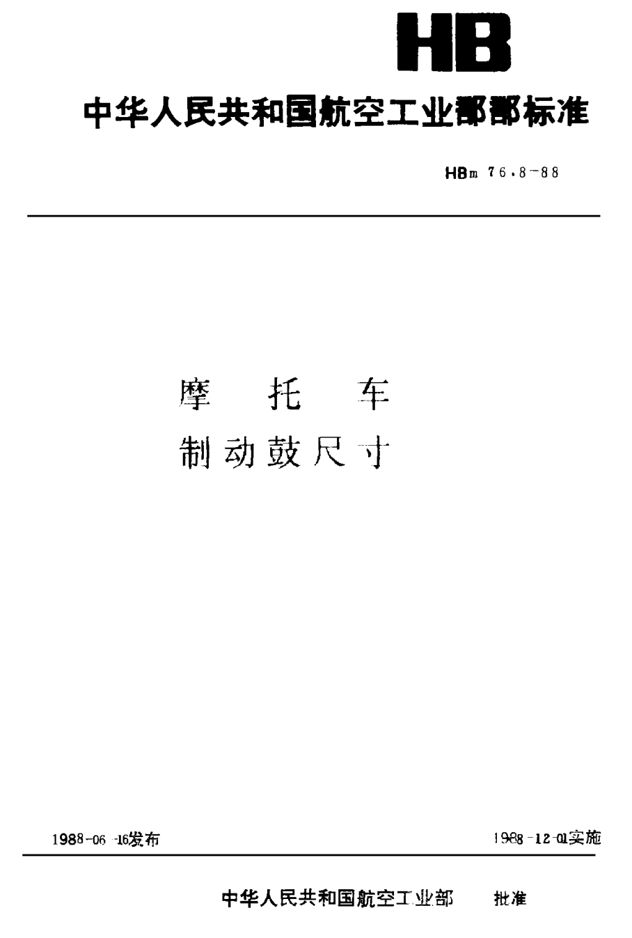 HBm 76.8-1988摩托車制動(dòng)鼓尺寸