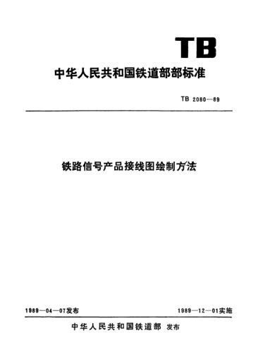 TB/T 2080-1989鐵路信號(hào)產(chǎn)品接線圖繪制方法