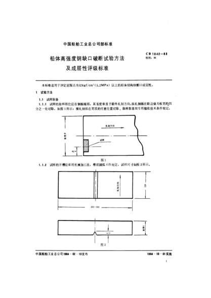 CB 1042-1983船體高強度鋼缺口破斷試驗方法及成層性評級標準