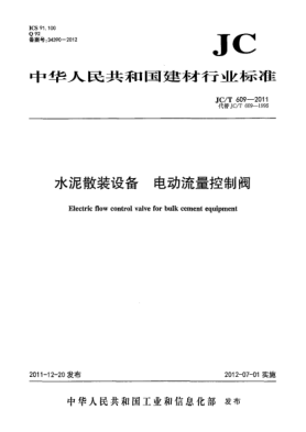 JC/T 609-2011水泥散裝設(shè)備.電動(dòng)流量控制閥Electric flow control valve in building material industry