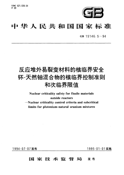 GB 15146.5-1994反應(yīng)堆外易裂變材料的核臨界安全  钚--天然鈾混合物的核臨界控制準(zhǔn)則和次臨界限值Nuclear criticality safety for fissile materials outside reactors－Nuclear criticality control criteria and subcritical limits for plutonium-natural uranium mixtures