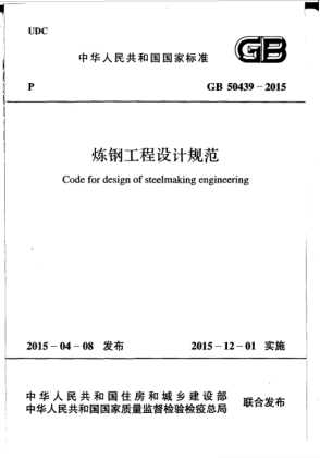 GB 50439-2015煉鋼工程設計規(guī)范