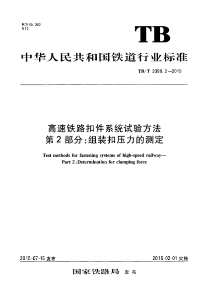 TB/T 3396.2-2015高速鐵路扣件系統(tǒng)試驗方法 第2部分:組裝扣壓力的測定