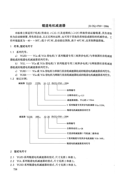 JB/ZQ 4769-2006輥道電機(jī)減速器