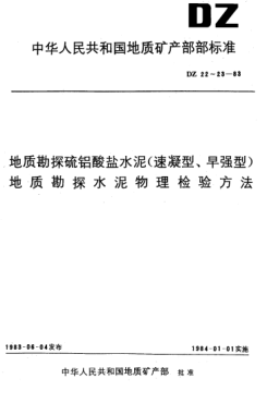 DZ 23-1983地質(zhì)勘探水泥物理檢驗方法