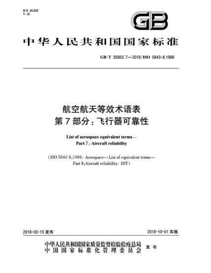GB/T 35853.7-2018航空航天等效術(shù)語表  第7部分:飛行器可靠性