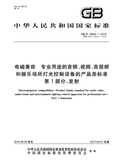 GB/T 19954.1-2016電磁兼容  專業(yè)用途的音頻、視頻、音視頻和娛樂場所燈光控制設備的產(chǎn)品類標準  第1部分:發(fā)射