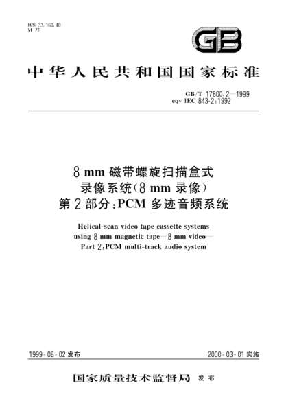 GB/T 17800.2-19998mm磁帶螺旋掃描盒式錄像系統(tǒng)(8mm錄像)  第2部分;PCM多跡音頻系統(tǒng)Helical-scan video tape cassette systems using 8mm magnetic tape--8mm video--Part 2:PCM multi -track audio system
