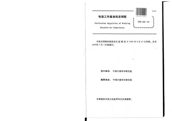 JJG 163-1991電容工作基準(zhǔn)檢定規(guī)程Verificatio Regulation of Working Standards for Capacitance