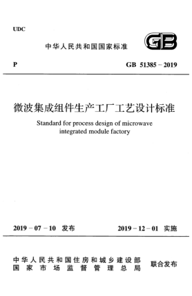 GB 51385-2019微波集成組件生產(chǎn)工廠工藝設(shè)計(jì)標(biāo)準(zhǔn)