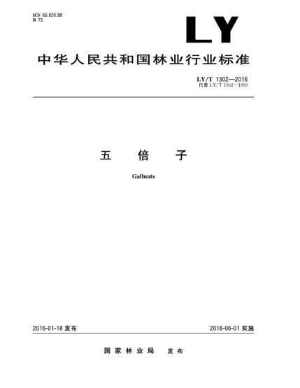 LY/T 1302-2016五倍子