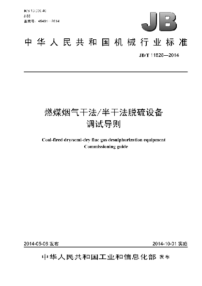 JB/T 11828-2014燃煤煙氣干法/半干法脫硫設(shè)備 調(diào)試導(dǎo)則