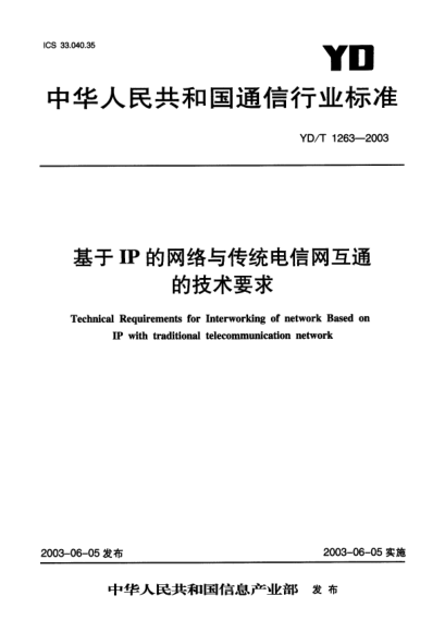 YD/T 1263-2003基于IP的網絡與傳統(tǒng)電信網互通的技術要求Technical Requirements for Interworking of network Based on IP with traditional telecommunication network