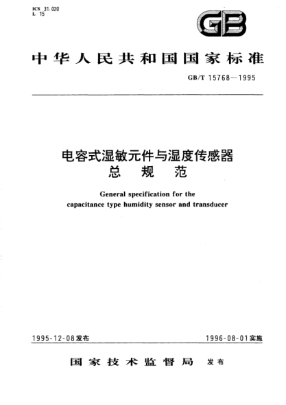GB/T 15768-1995電容式濕敏元件與濕度傳感器總規(guī)范General specification for the capacitance type humidity sensor and transducer