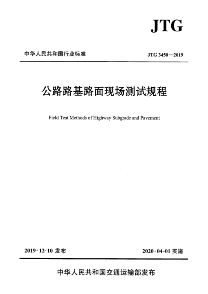 JTG 3450-2019公路路基路面現(xiàn)場測試規(guī)程