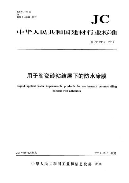 JC/T 2415-2017用于陶瓷磚粘結(jié)層下的防水涂膜