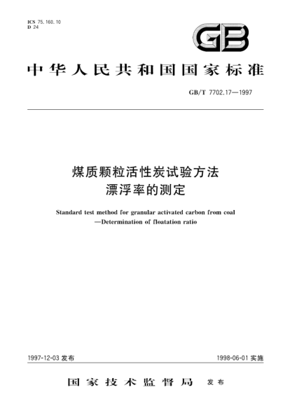 GB/T 7702.17-1997煤質(zhì)顆?；钚蕴吭囼灧椒? 漂浮率的測定Standard test method for granular activated carbon from coal-Determination of floatation ratio