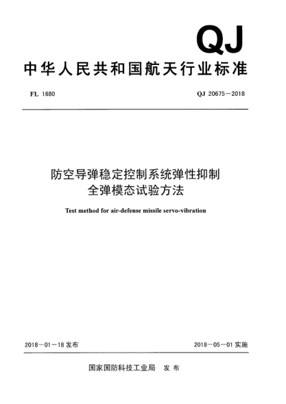 QJ 20675-2018防空導(dǎo)彈穩(wěn)定控制系統(tǒng)彈性抑制全彈模態(tài)試驗方法