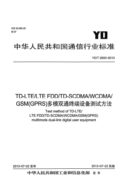YD/T 2600-2013TD-LTE/LTE FDD/TD-SCDMA/WCDMA/GSM(GPRS)多模雙通終端設備測試方法