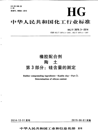 HG/T 2879.3-2014橡膠配合劑  陶土  第3部分:硅含量的測(cè)定