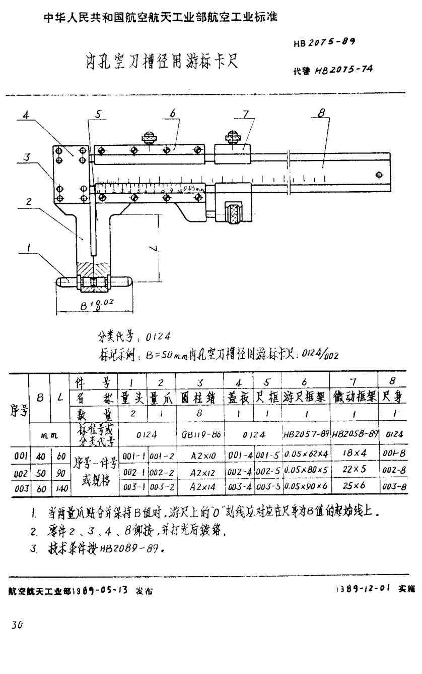 HB 2075-1989內(nèi)孔空刀槽徑用游標(biāo)卡尺
