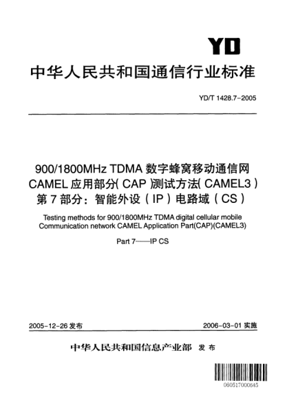 YD/T 1428.7-2005900/1800MHz TDMA數(shù)字蜂窩移動通信網(wǎng)CAMEL應(yīng)用部分(CAP)測試方法(CAMEL3).第7部分:智能外設(shè)(IP)電路域(CS)