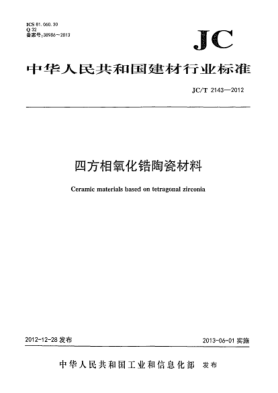 JC/T 2143-2012四方氧化鋯多晶陶瓷材料