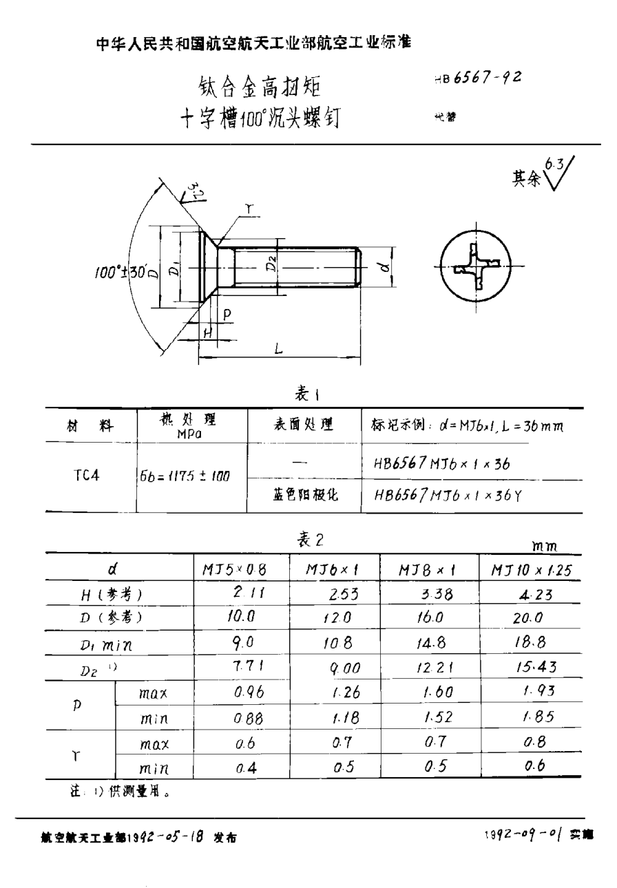 HB 6567-1992鈦合金高扭矩十字槽１００°沉頭螺釘