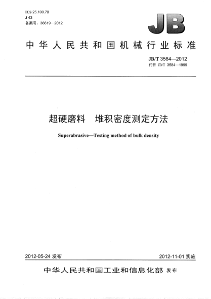 JB/T 3584-2012超硬磨料.堆積密度測定方法Superabrasive — Testing method of bulk density