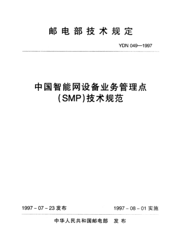 YDN 049-1997中國智能網設備業(yè)務管理點(SMP)技術規(guī)范(內部標準)