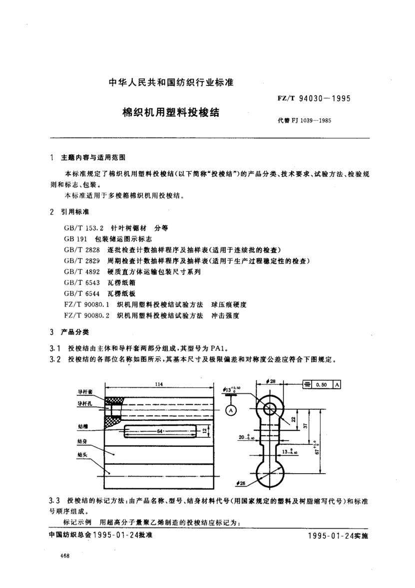 FZ/T 94030-1995棉織機用塑料投梭結