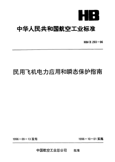 HB/Z 293-1996民用飛機電力應用和瞬態(tài)保護指南