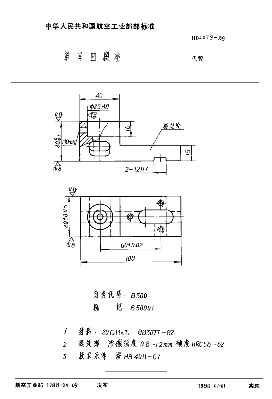 HB 4079-1988單耳凹模座