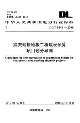 DL/T 5541-2018換流站接地極工程建設(shè)預(yù)算項(xiàng)目劃分導(dǎo)則
