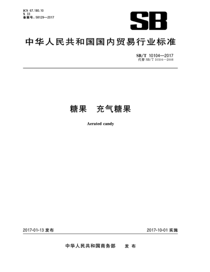 SB/T 10104-2017糖果  充氣糖果