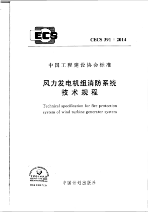 CECS 391-2014風力發(fā)電機組消防系統(tǒng)技術規(guī)程