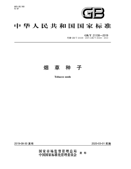 GB/T 21138-2019煙草種子