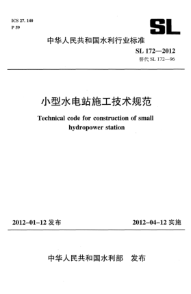 SL 172-2012小型水電站施工技術(shù)規(guī)范