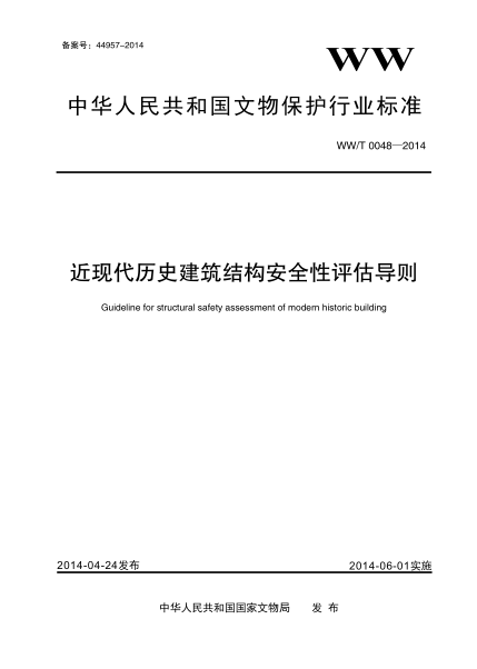 WW/T 0048-2014近現(xiàn)代歷史建筑結(jié)構(gòu)安全性評估導(dǎo)則