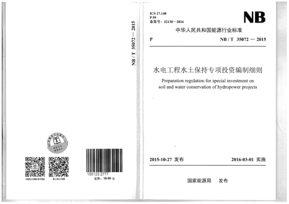 NB/T 35072-2015水電工程水土保持專項投資編制細則