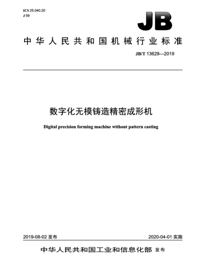 JB/T 13629-2019數(shù)字化無模鑄造精密成形機