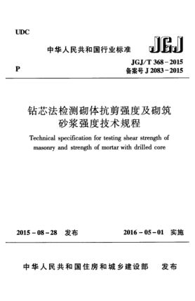 JGJ/T 368-2015鉆芯法檢測砌體抗剪強度及砌筑砂漿強度技術(shù)規(guī)程