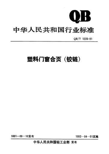 QB/T 1235-1991塑料門(mén)窗合頁(yè)（鉸鏈）