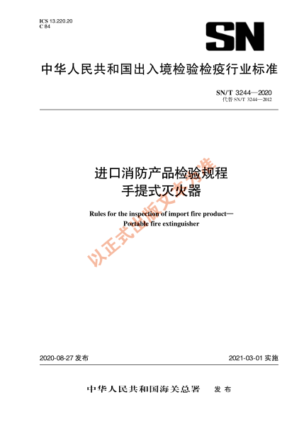 SN/T 3244-2020進(jìn)口消防產(chǎn)品檢驗(yàn)規(guī)程 手提式滅火器